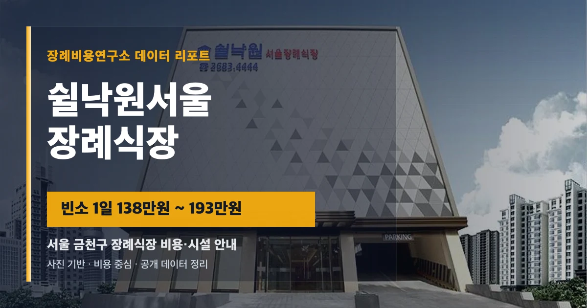 쉴낙원서울장례식장