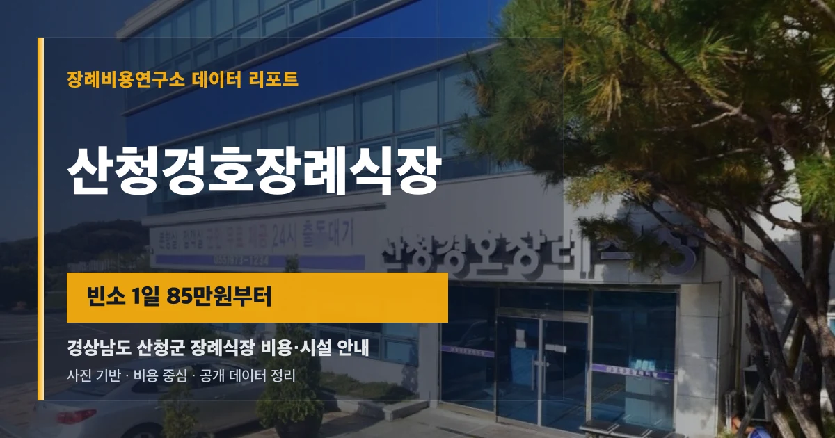 산청경호장례식장