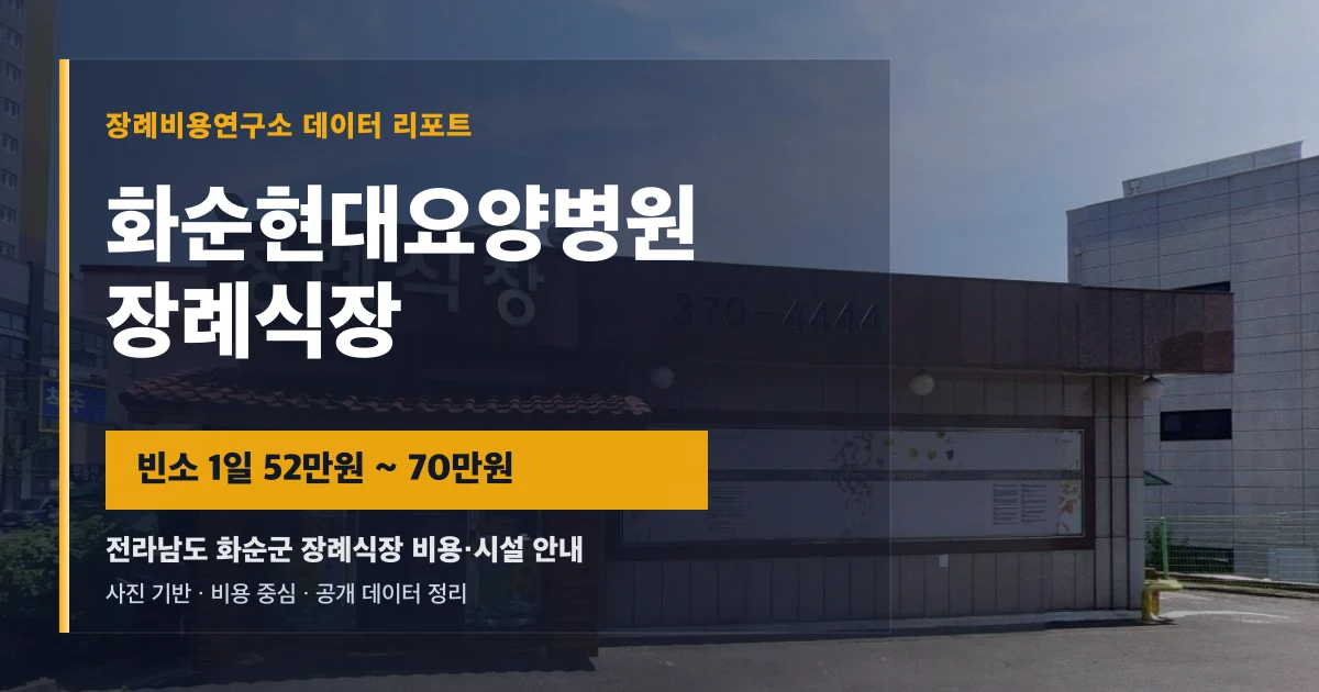 화순현대요양병원장례식장