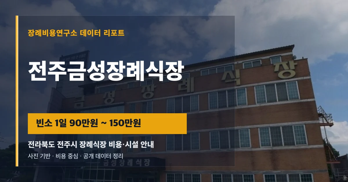 전주금성장례식장