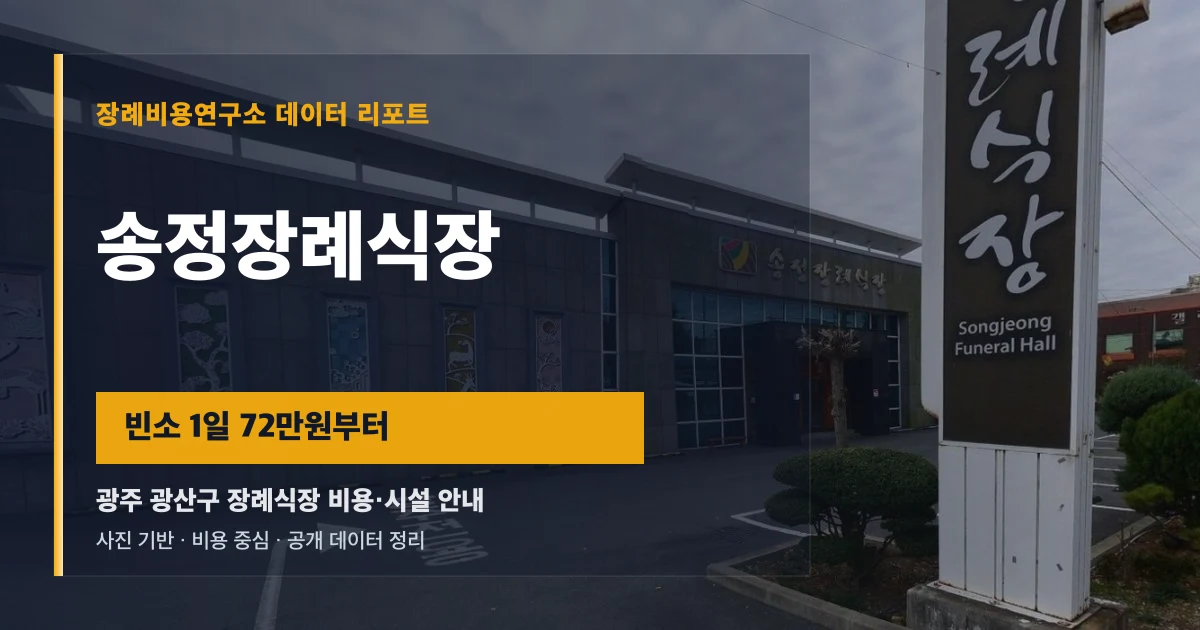 송정장례식장