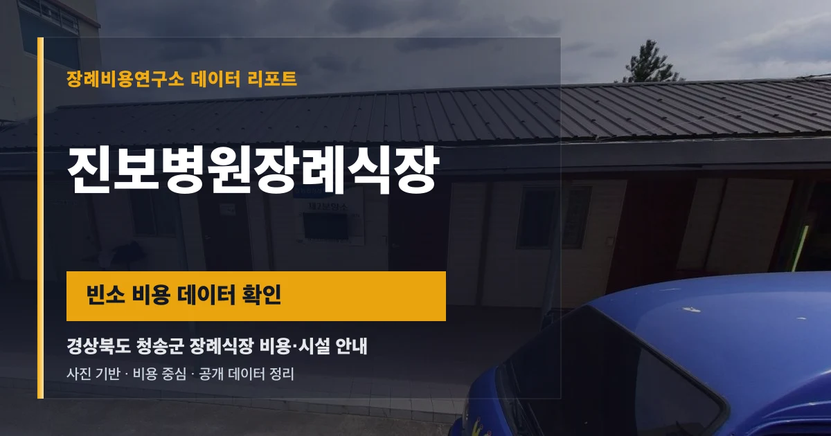 진보병원장례식장