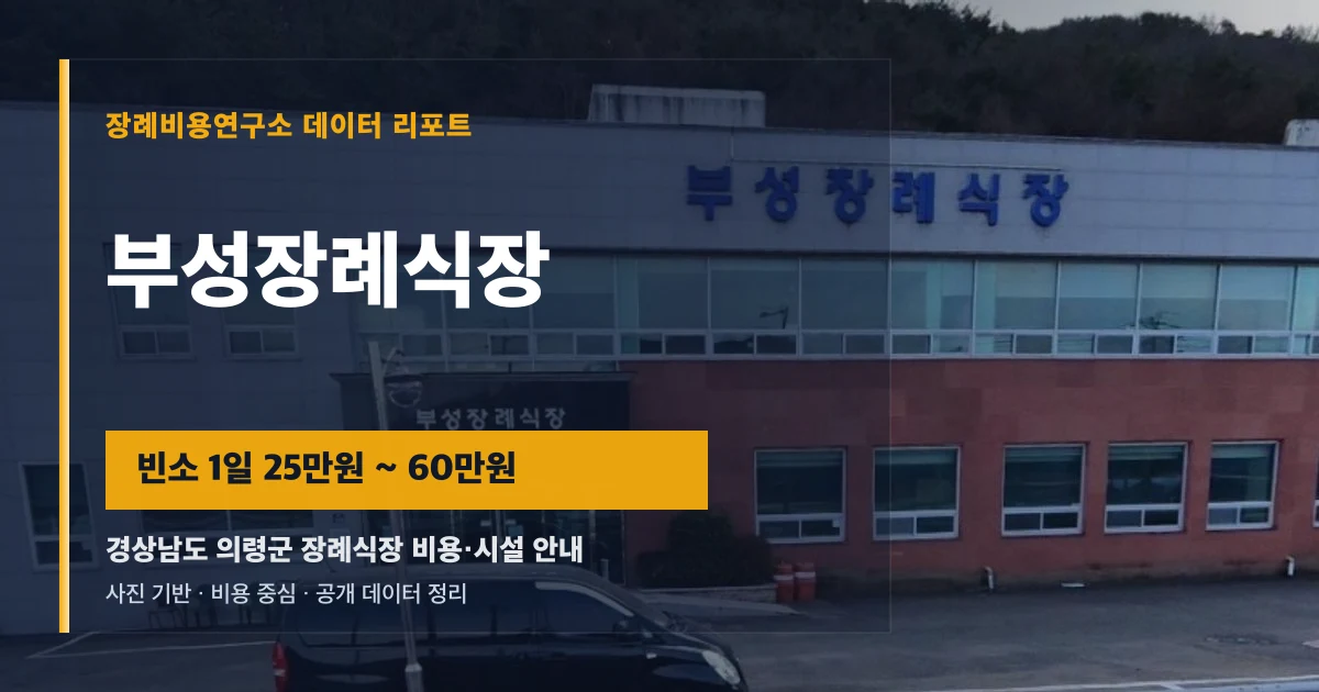 부성장례식장
