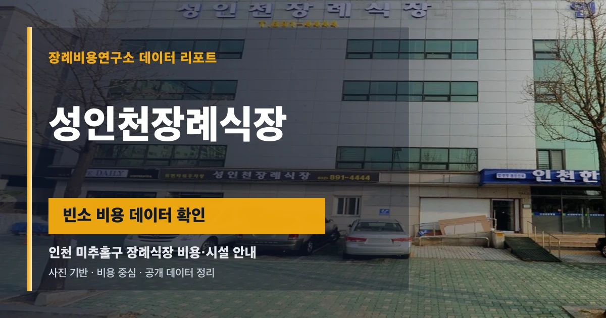 성인천장례식장