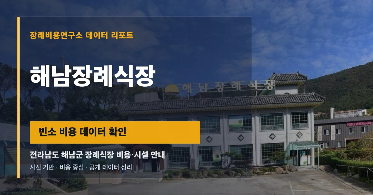 해남장례식장