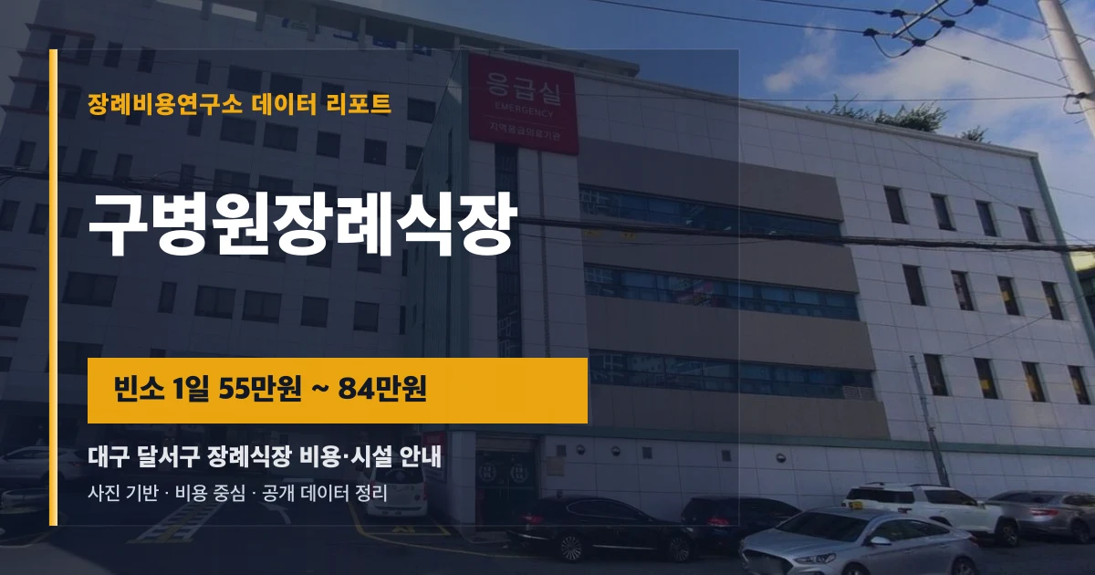 구병원장례식장