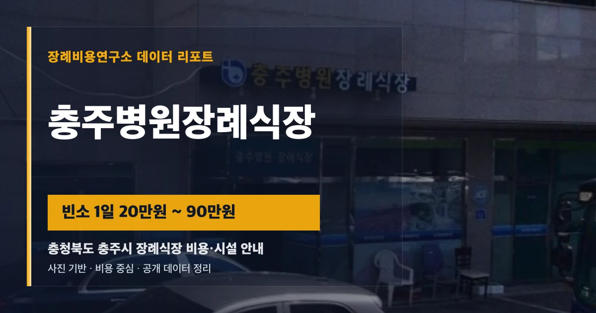 충주병원장례식장