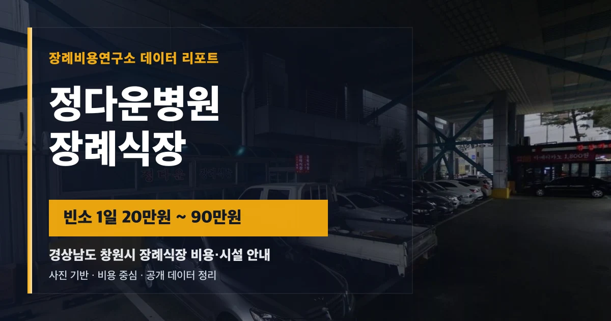 정다운병원장례식장