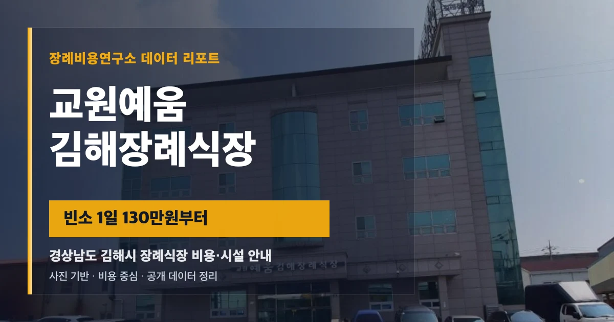 교원예움 김해장례식장