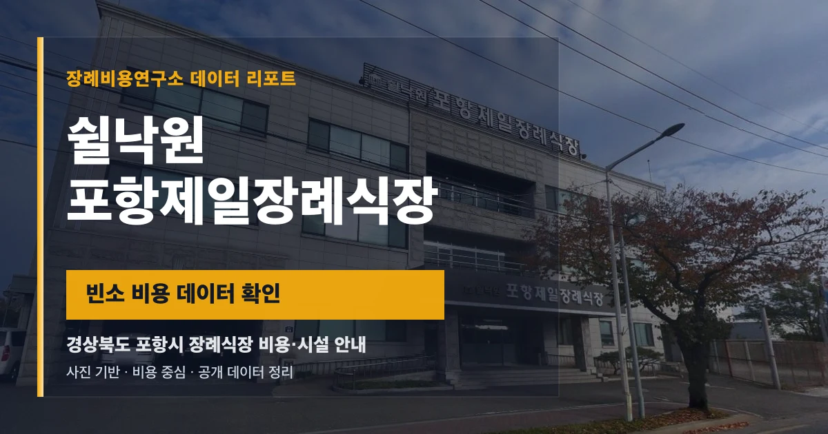 쉴낙원 포항제일장례식장