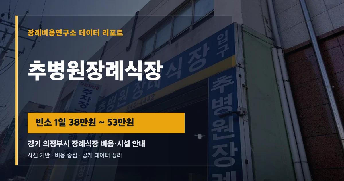 추병원장례식장