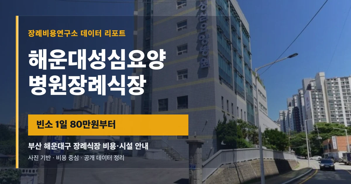 해운대성심요양병원장례식장