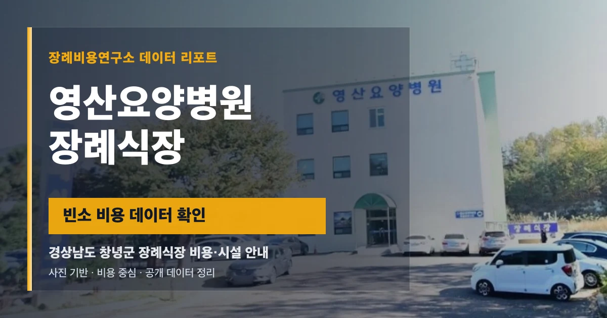 영산요양병원장례식장