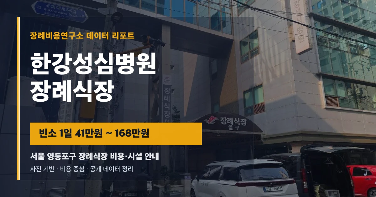 한강성심병원장례식장