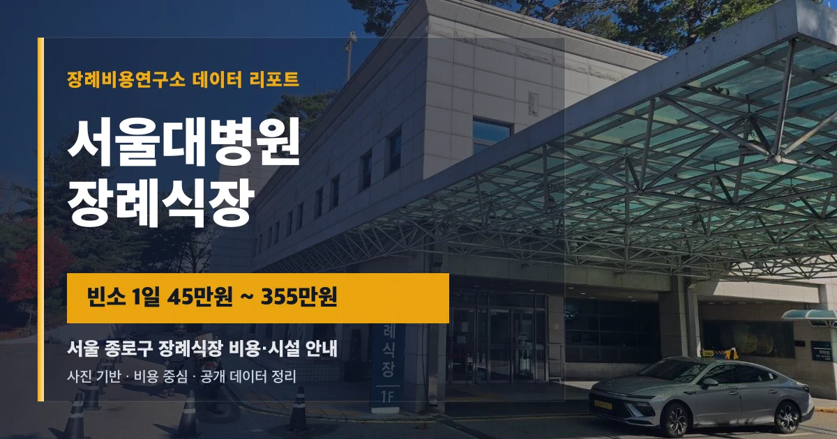 서울대병원장례식장