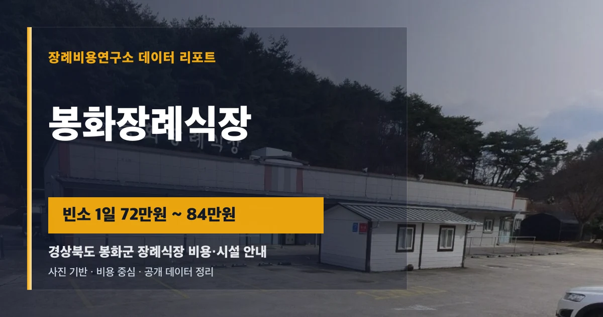 봉화장례식장