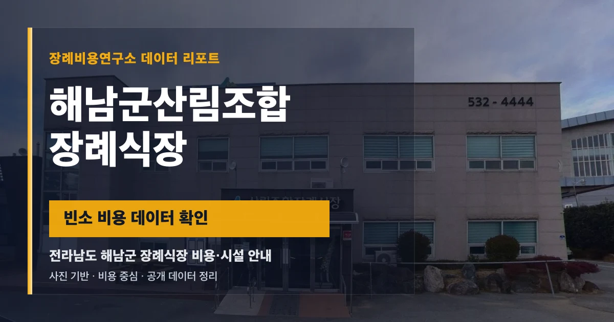 해남군산림조합장례식장