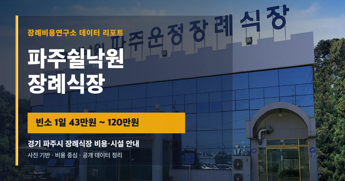 파주쉴낙원장례식장