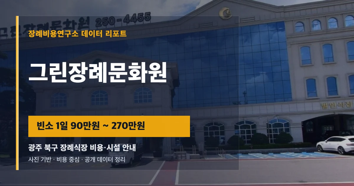 그린장례문화원