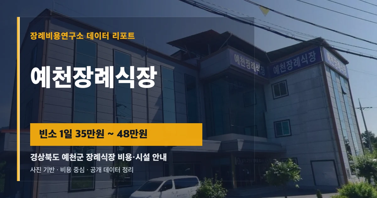 예천장례식장
