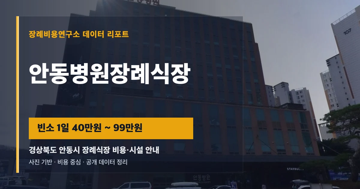 안동병원장례식장