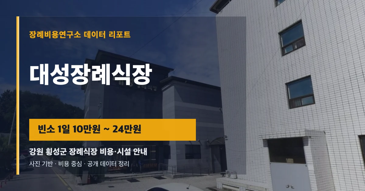 대성장례식장