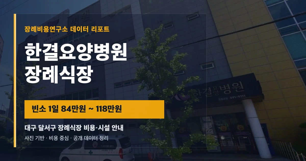 한결요양병원장례식장