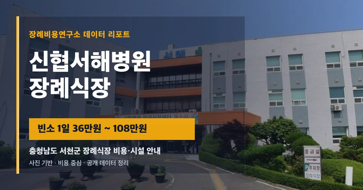 신협서해병원장례식장