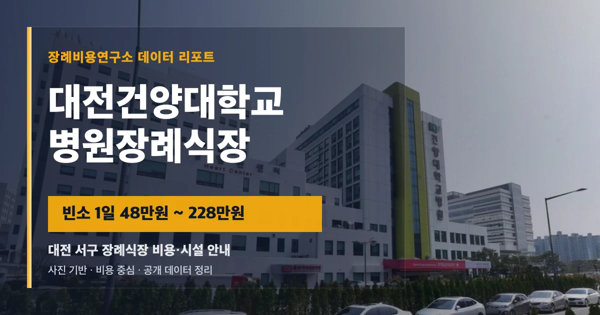 대전건양대학교병원장례식장