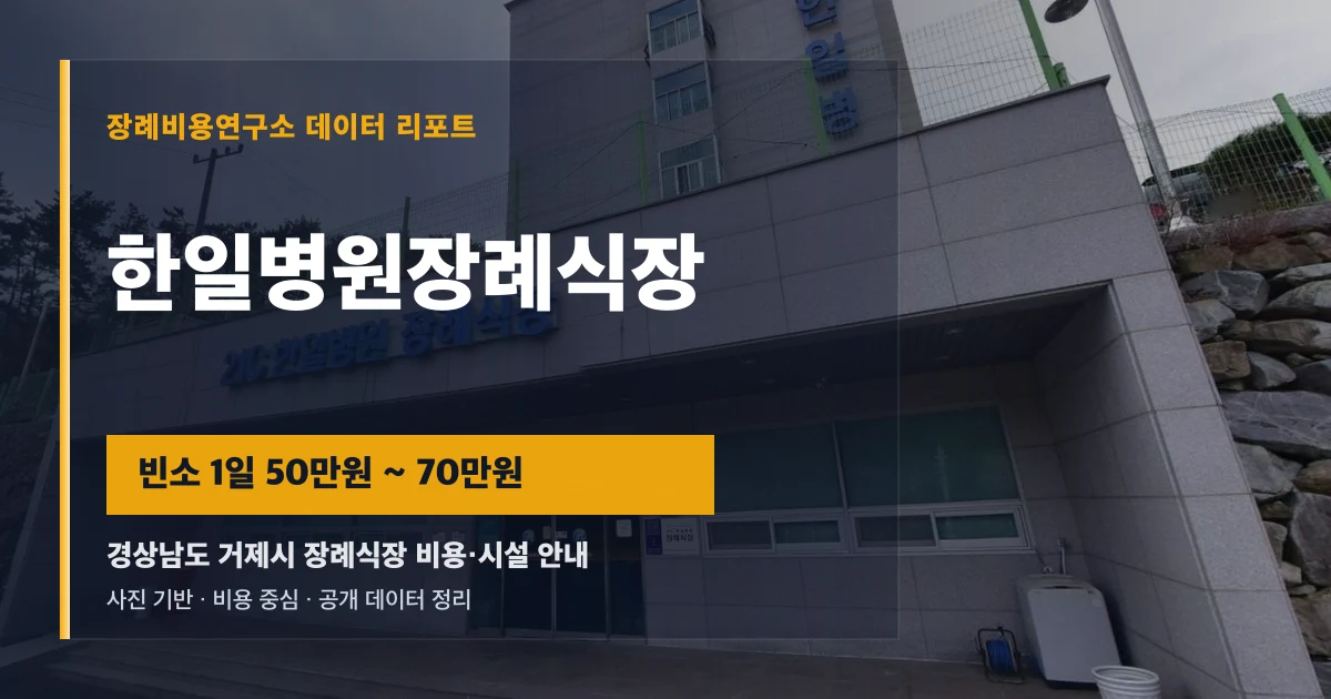 한일병원장례식장
