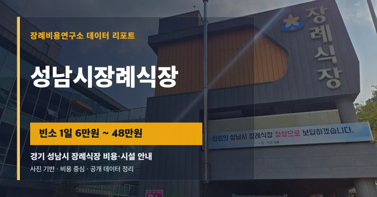 성남시장례식장