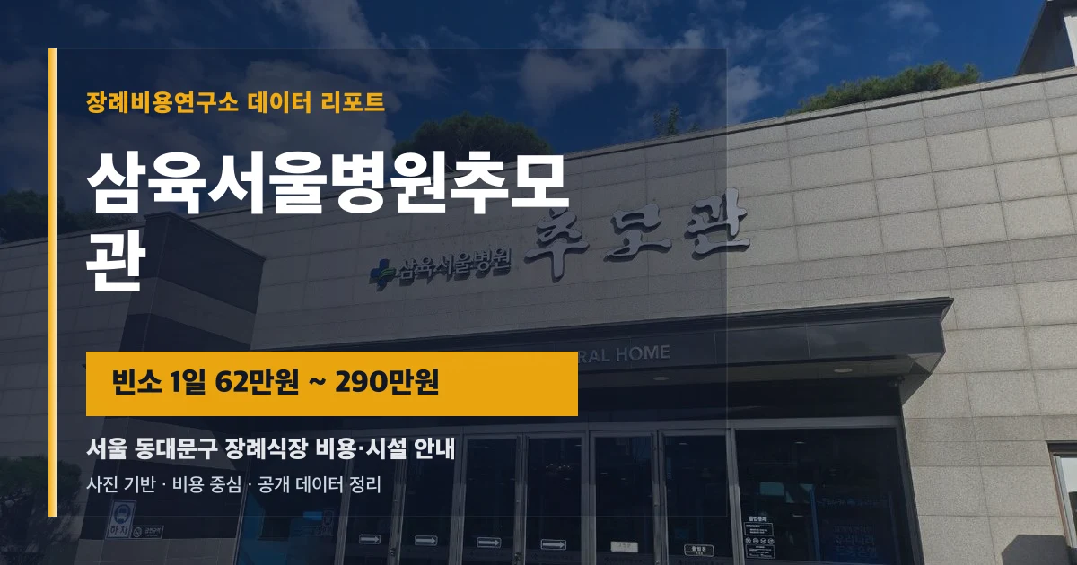 삼육서울병원추모관