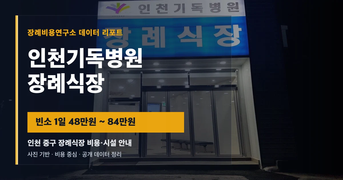인천기독병원장례식장