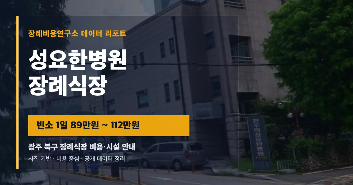 성요한병원장례식장