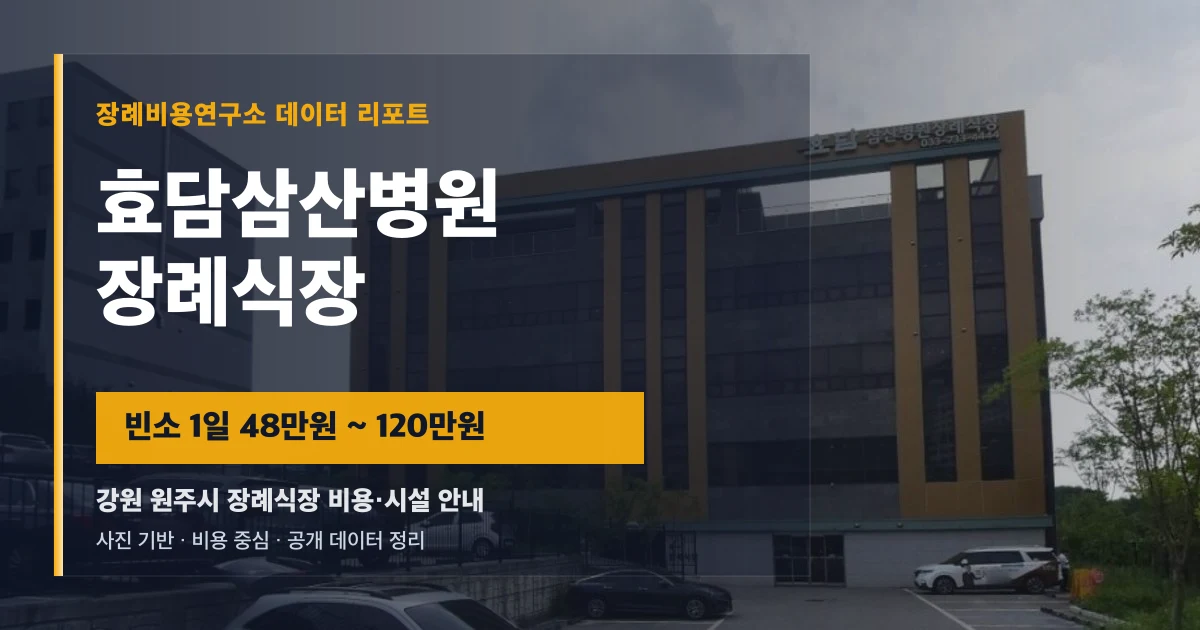 효담삼산병원장례식장
