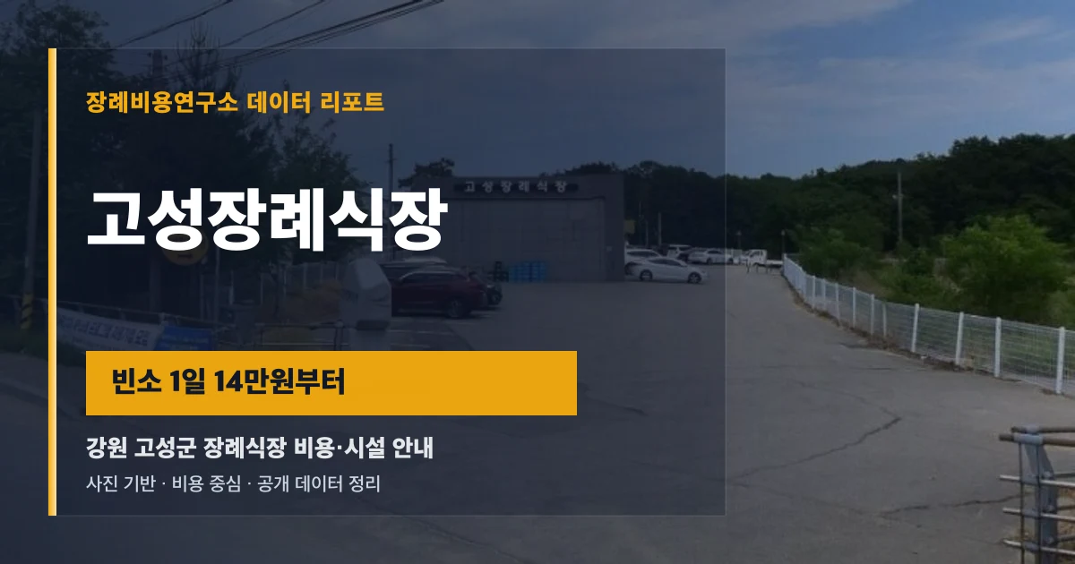 고성장례식장