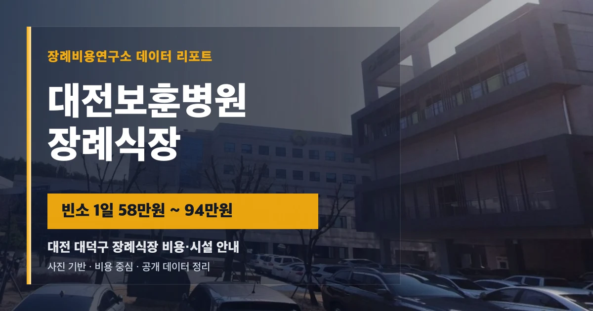 대전보훈병원장례식장