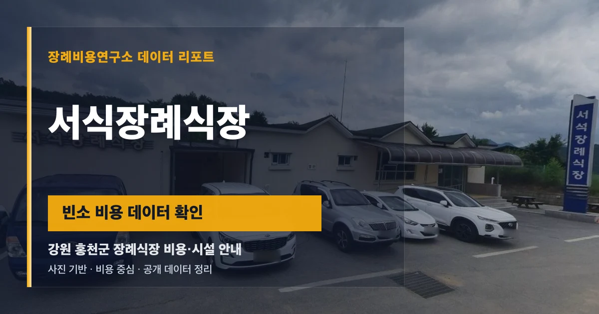 서식장례식장
