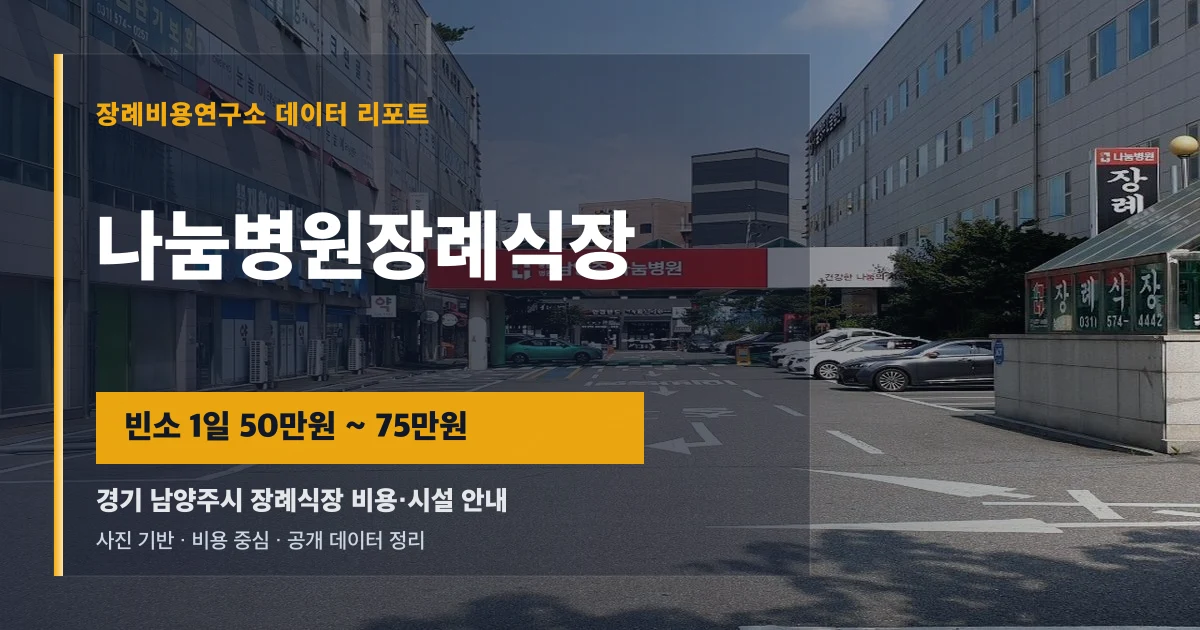 나눔병원장례식장