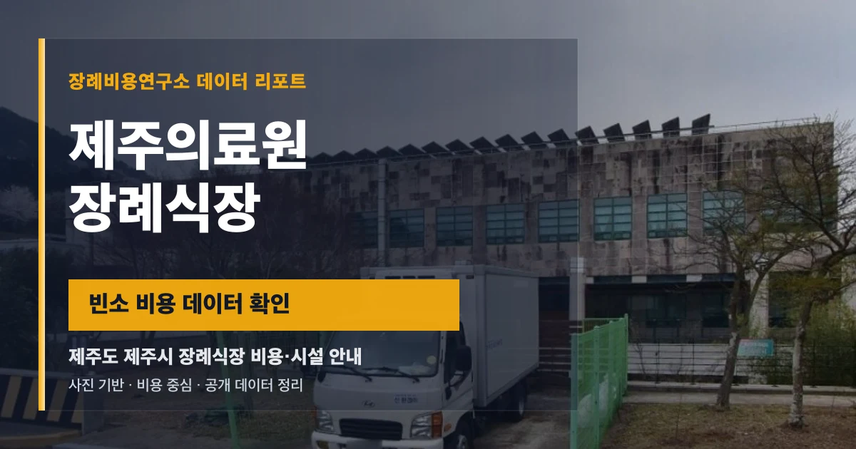 제주의료원장례식장