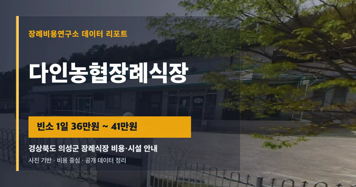다인농협장례식장