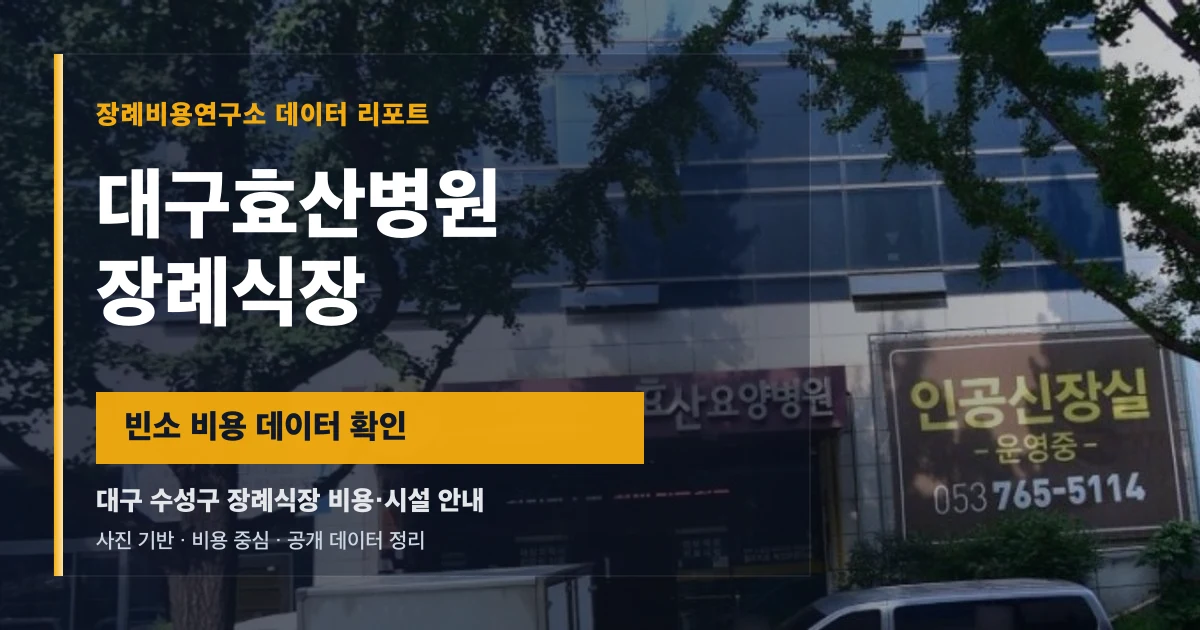 대구효산병원장례식장