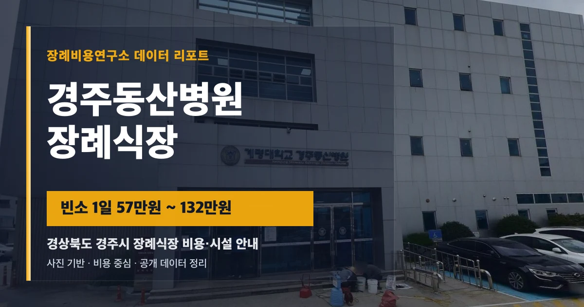 경주동산병원장례식장