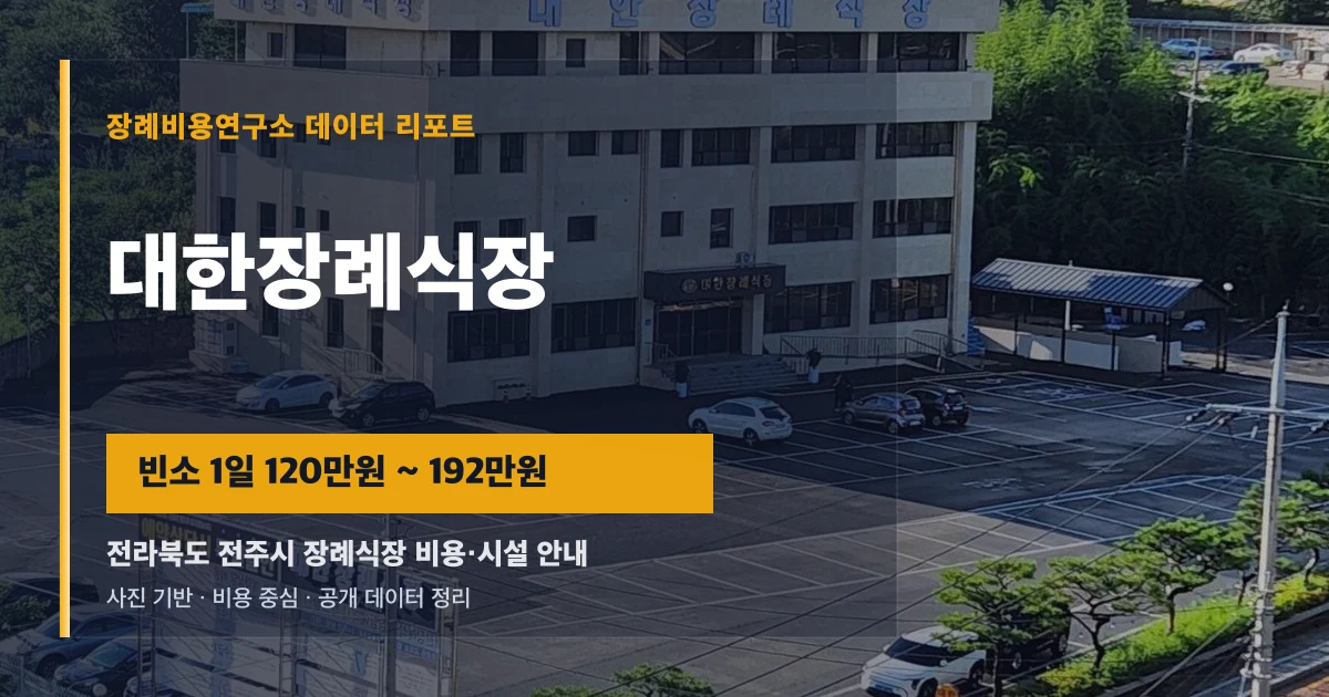 대한장례식장