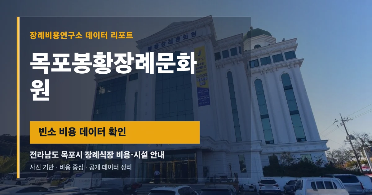 목포봉황장례문화원