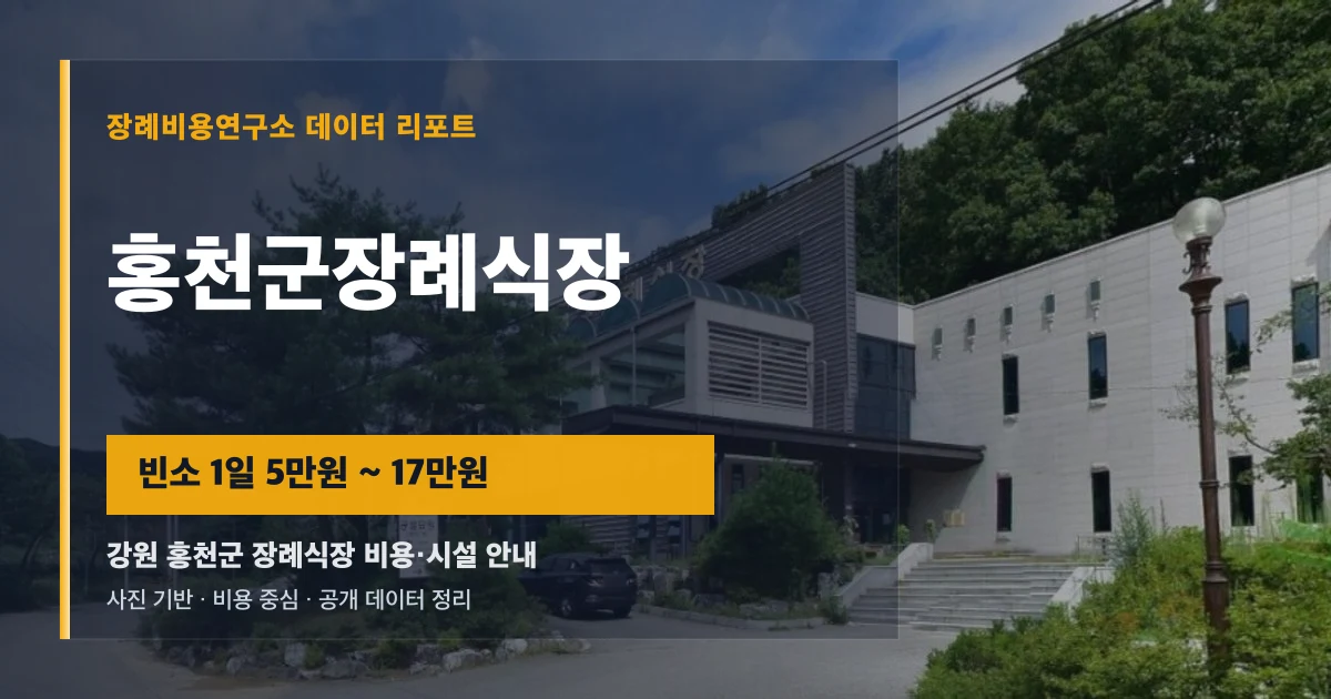 홍천군장례식장