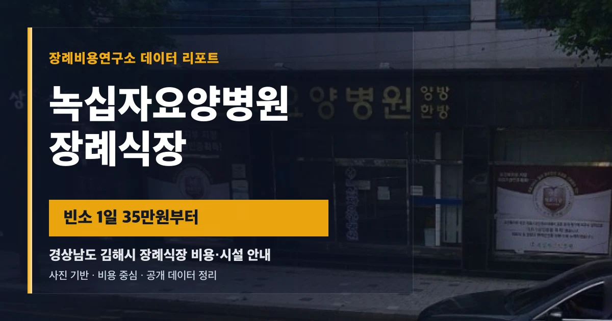 녹십자요양병원장례식장