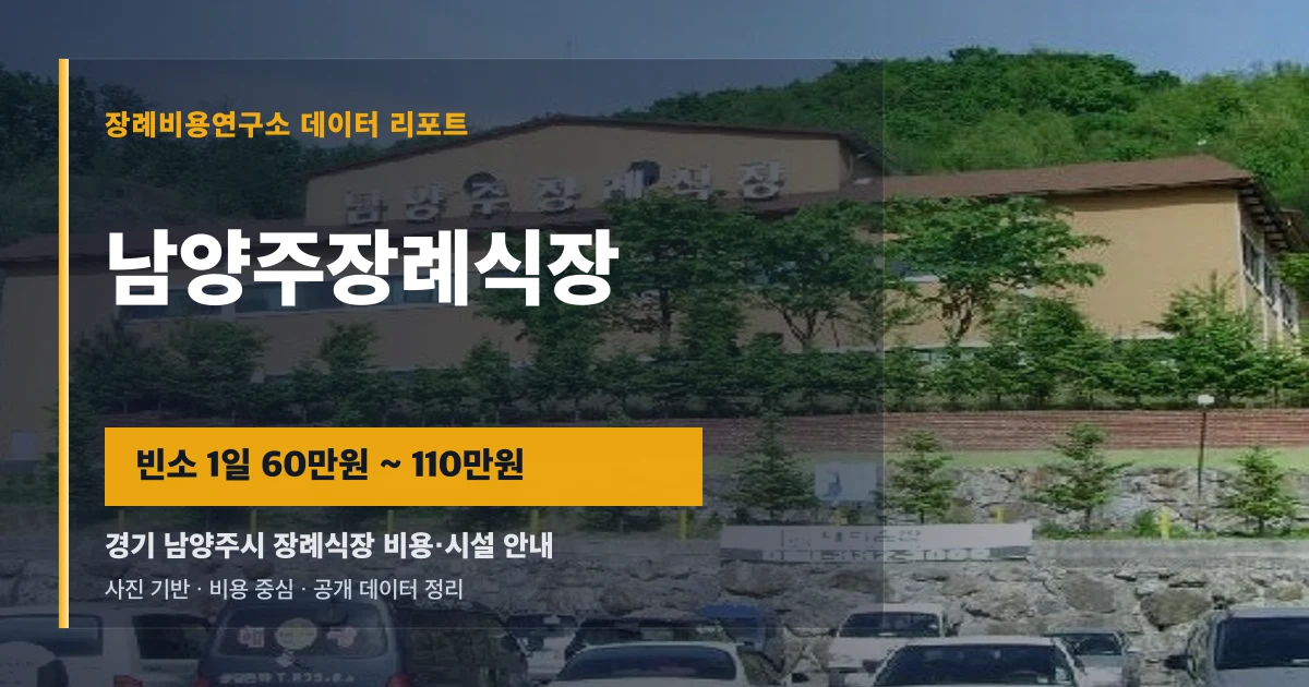 남양주장례식장