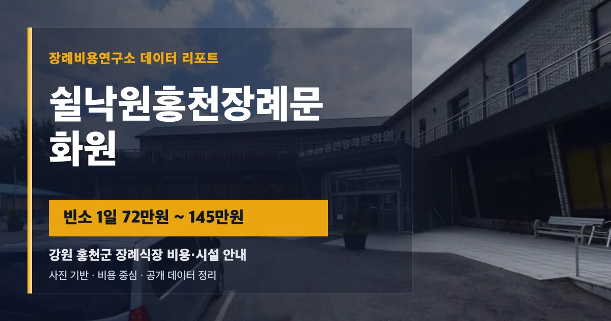 쉴낙원홍천장례문화원