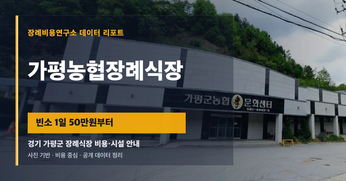 가평농협장례식장